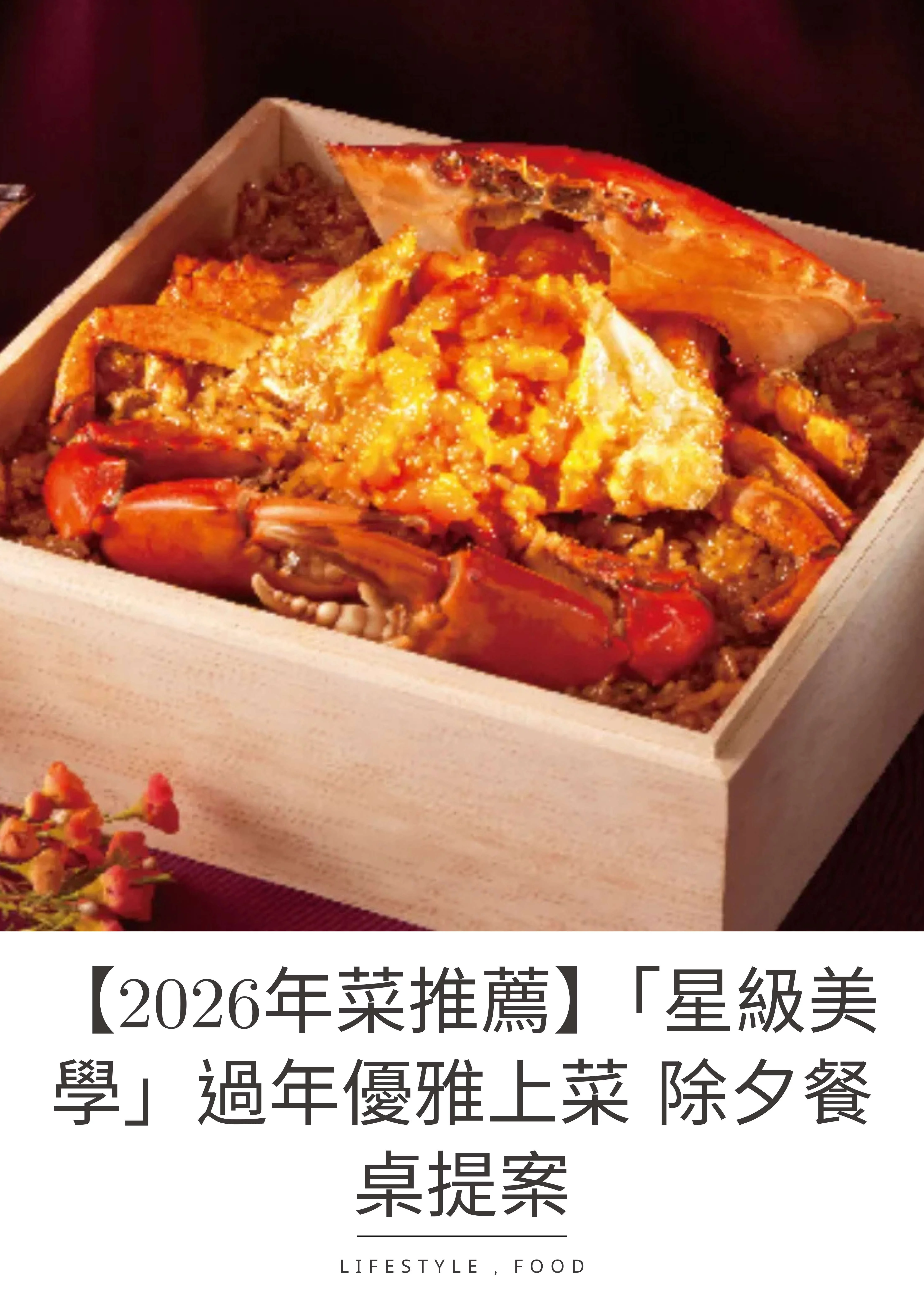 【2026年菜推薦】盤點「星級美學」年菜除夕餐桌 Mobile