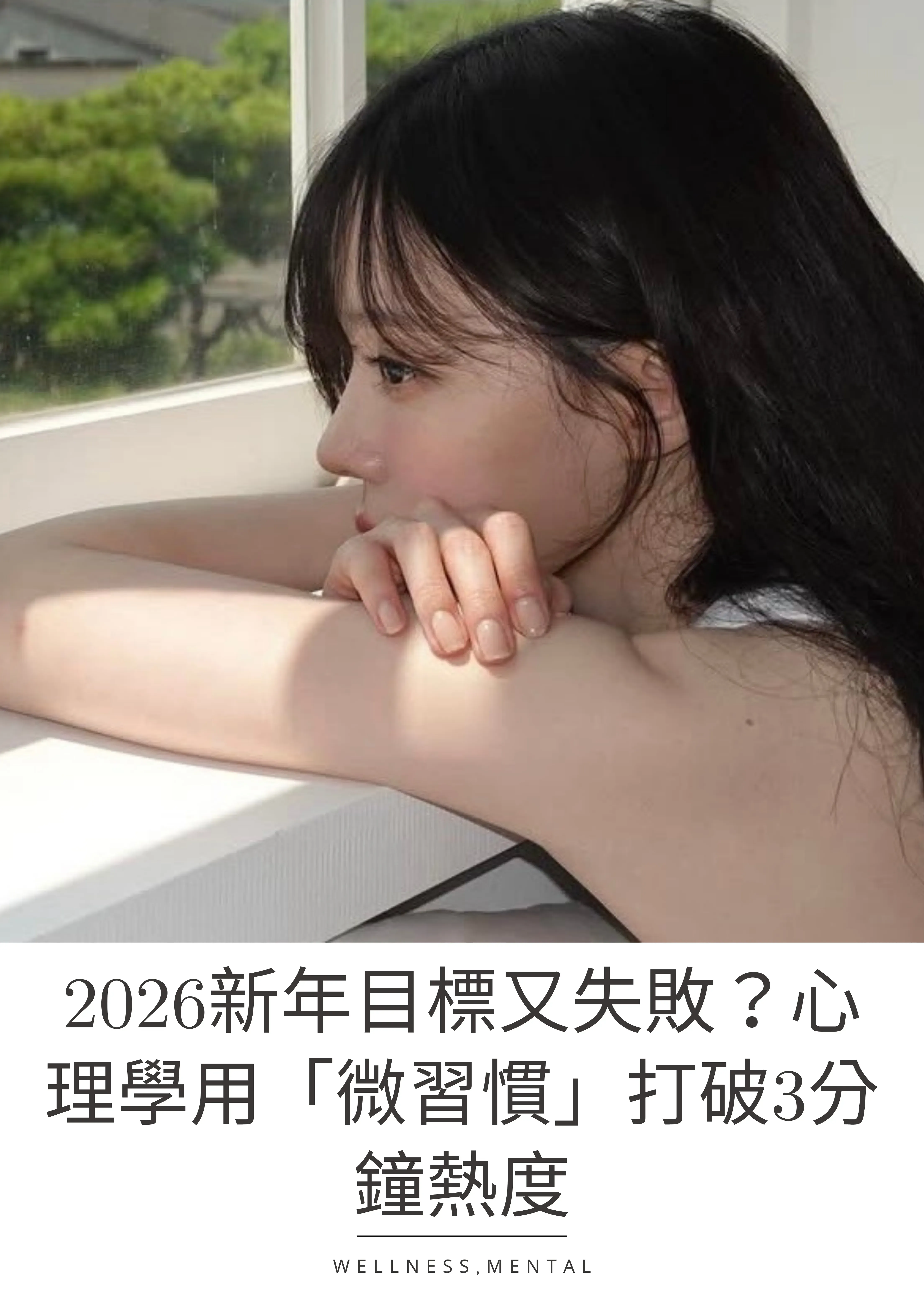 2026新年目標又失敗？心理學用「微習慣」打破3分鐘熱度 Mobile