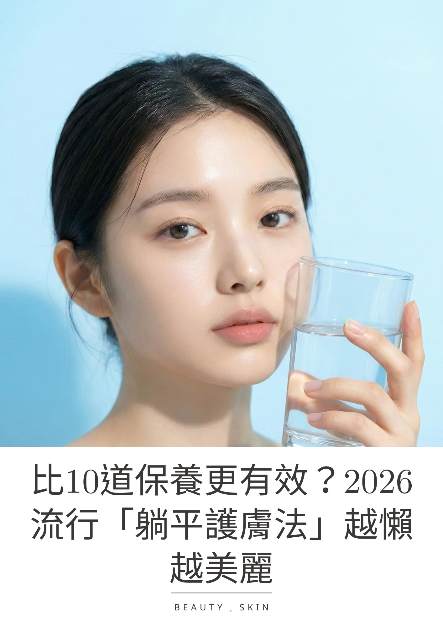 比10道保養更有效？2026流行「躺平護膚法」，越懶越美麗 2