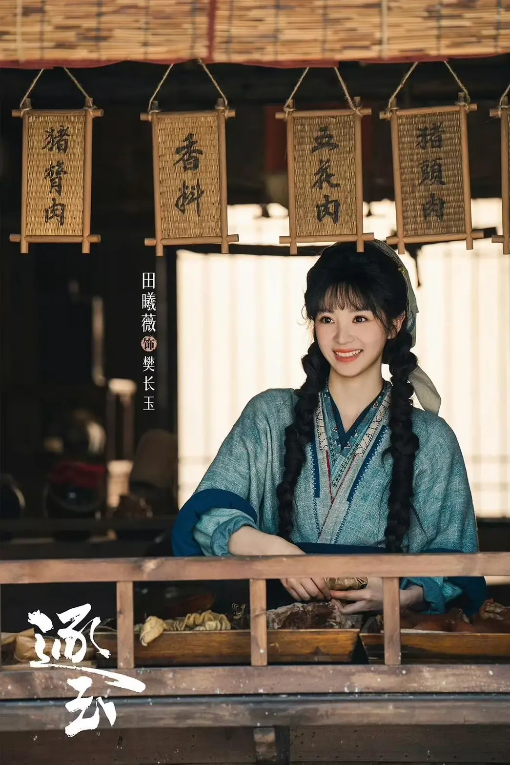 逐玉妝容田曦薇妝容樊長玉2