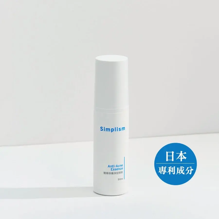 抗痘保養推薦:simplism 簡單保養 淨荳精華