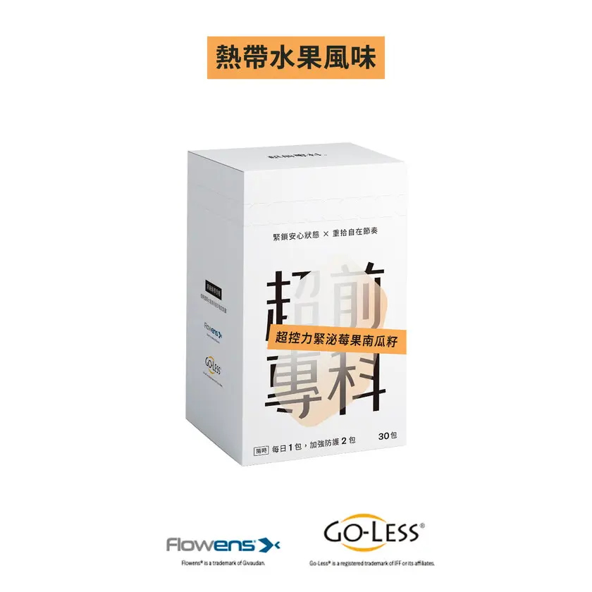 營養推薦：超前專科 Foreceed｜超控力緊泌莓果南瓜籽