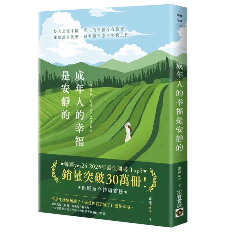 高寶書版《成年人的幸福是安靜的》