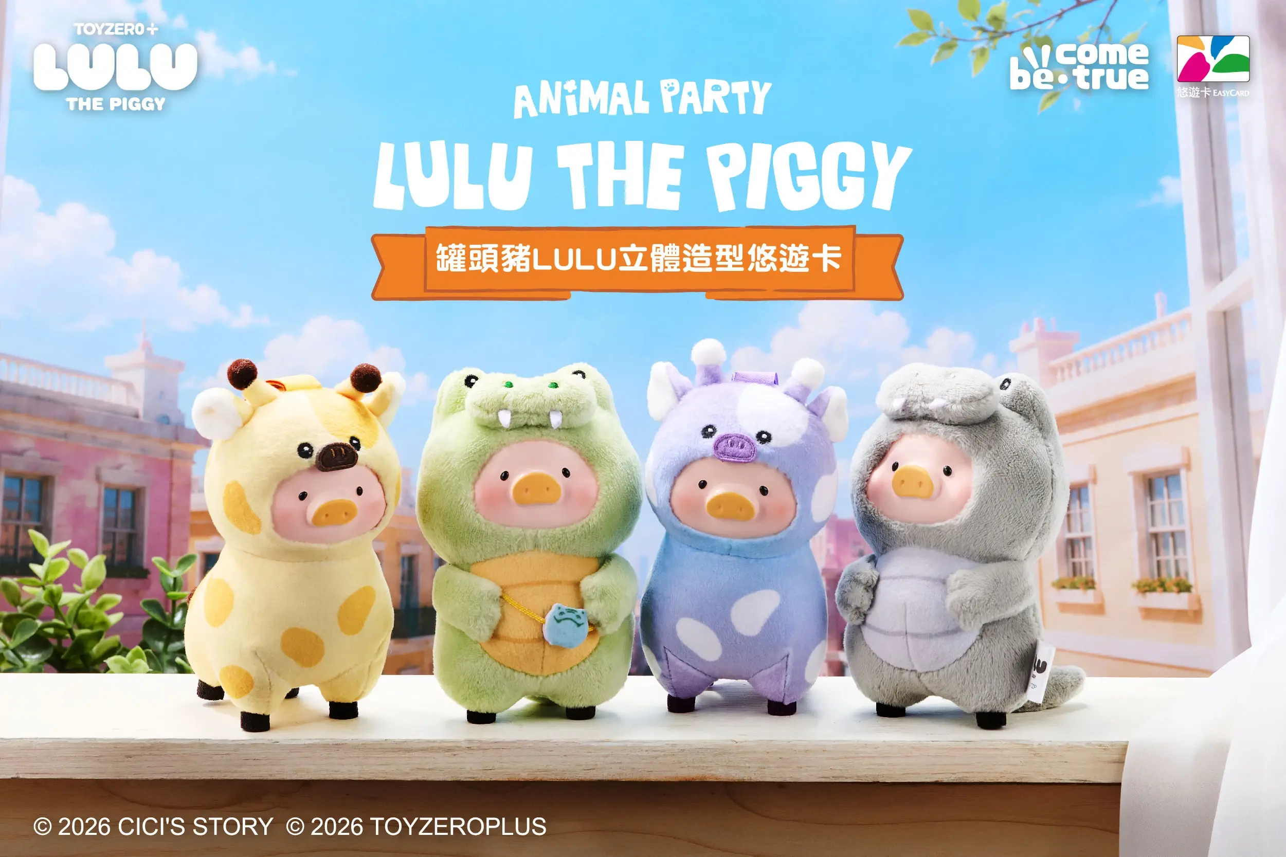 主視覺 罐頭豬lulu立體造型悠遊卡 動物派對