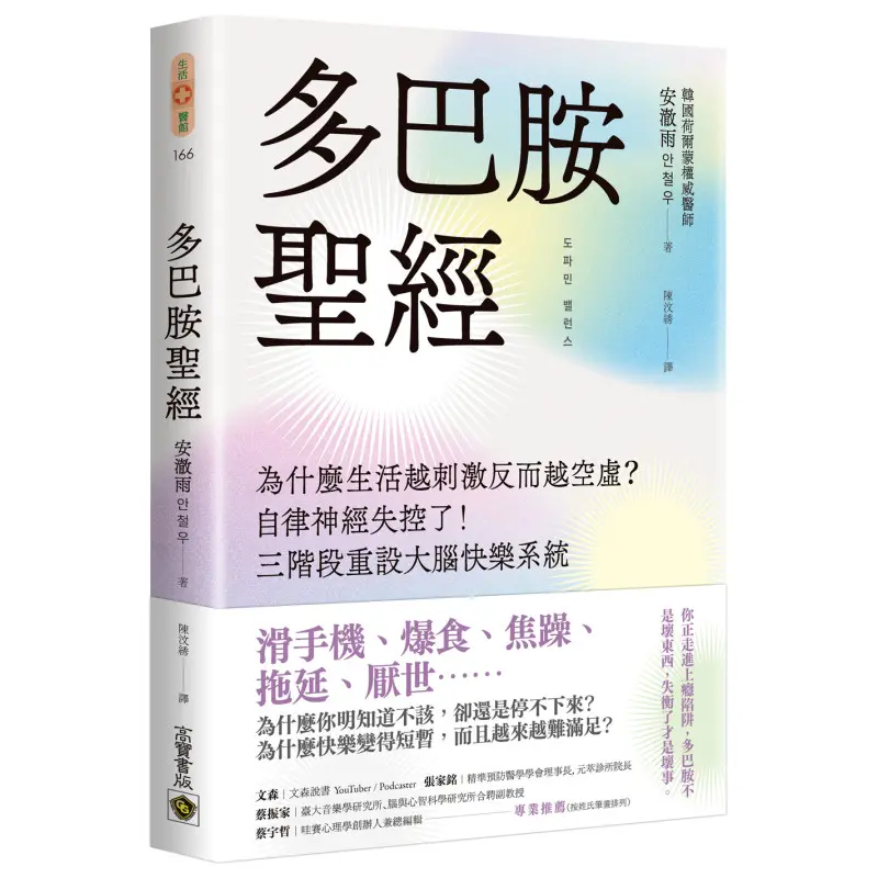 多巴胺聖經:為什麼生活越刺激反而越空虛?自律神經失控了!三階段重設大腦快樂系統