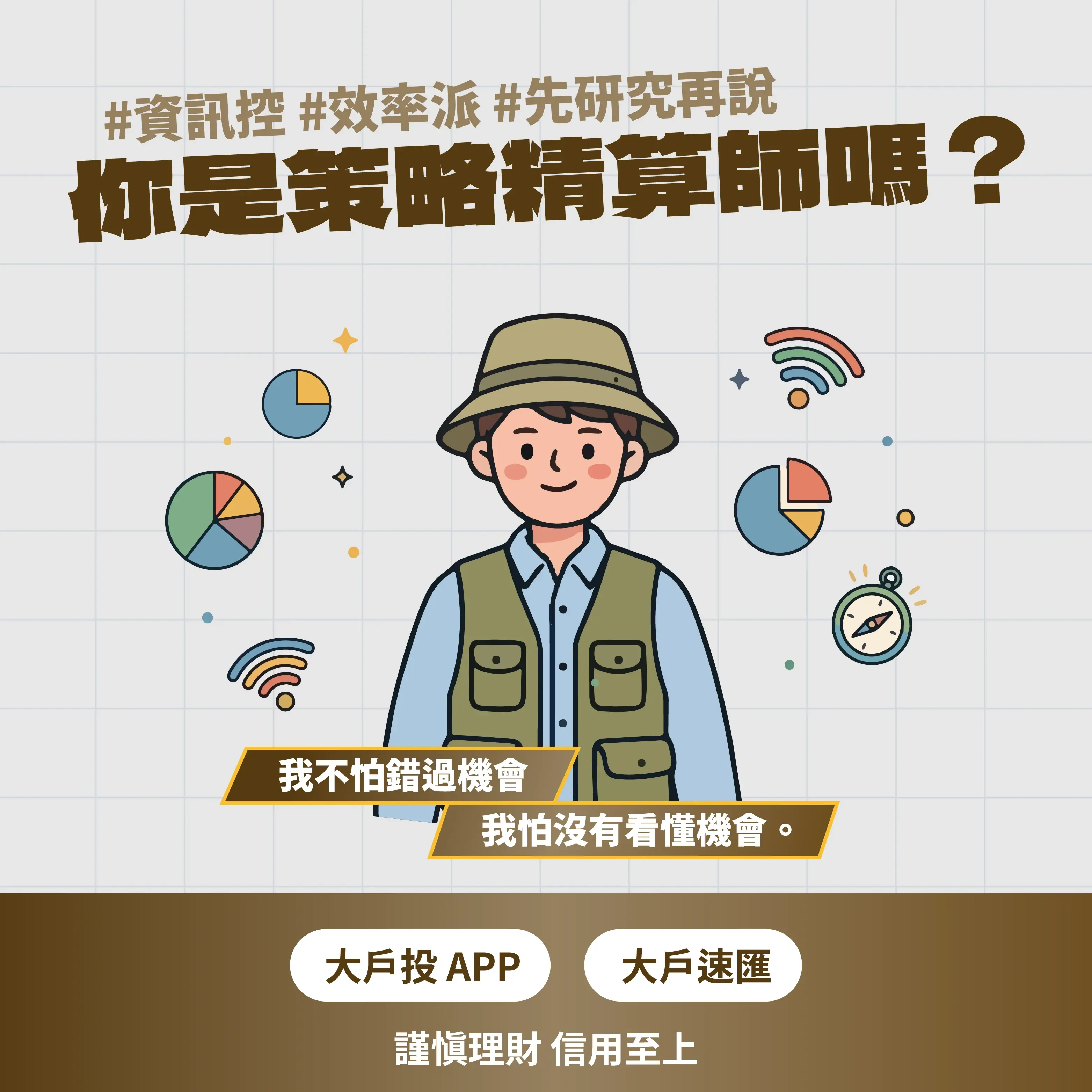 永豐金控 微醺豐潮bar 理財 投資 Dawho 大戶投 四大投資人格：策略精算師