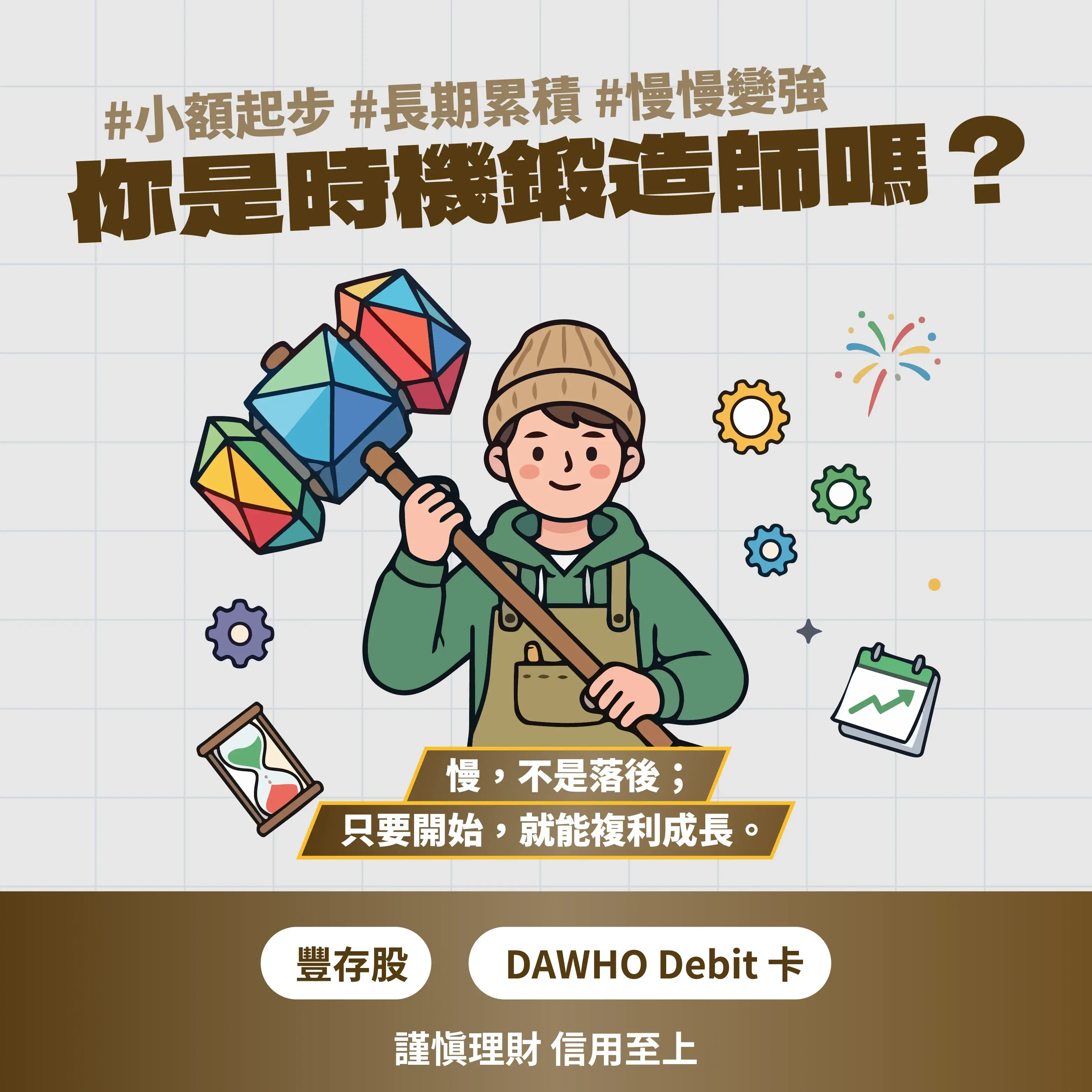 永豐金控 微醺豐潮bar 理財 投資 Dawho 大戶投 四大投資人格：時機鍛造師