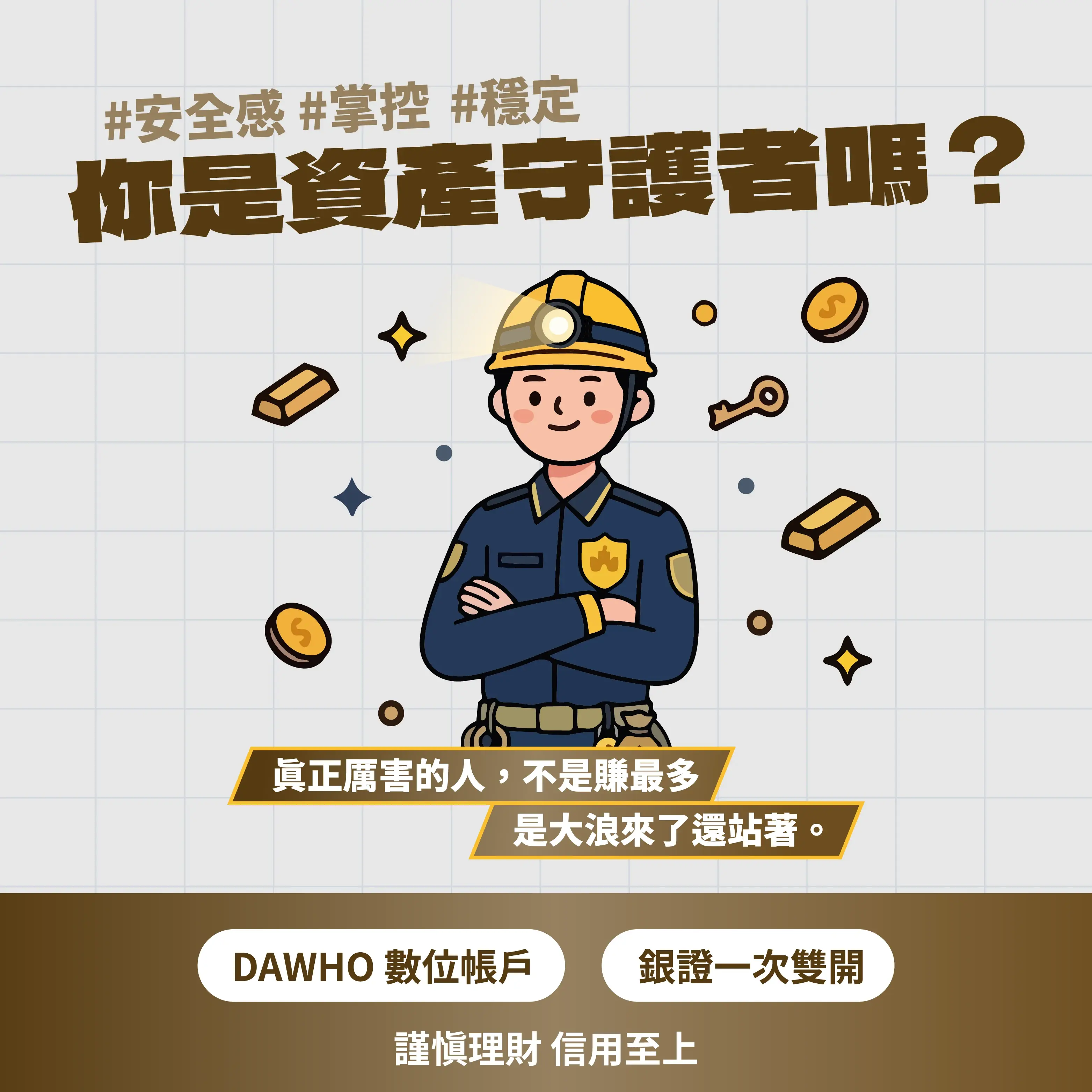 永豐金控 微醺豐潮bar 理財 投資 Dawho 大戶投 四大投資人格：資產守護者