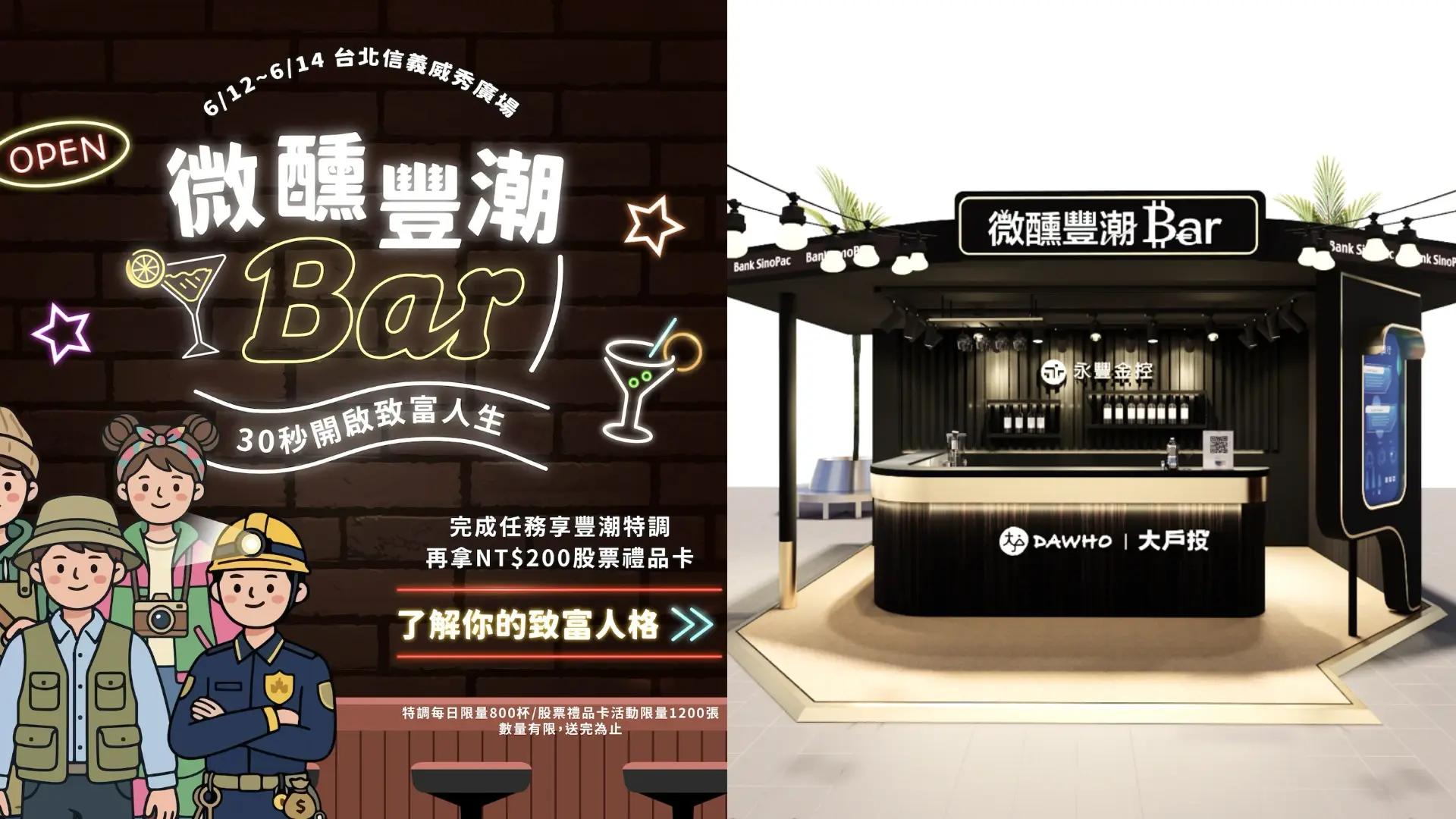 Cover 永豐金控 微醺豐潮bar 理財 投資 Dawho 大戶投