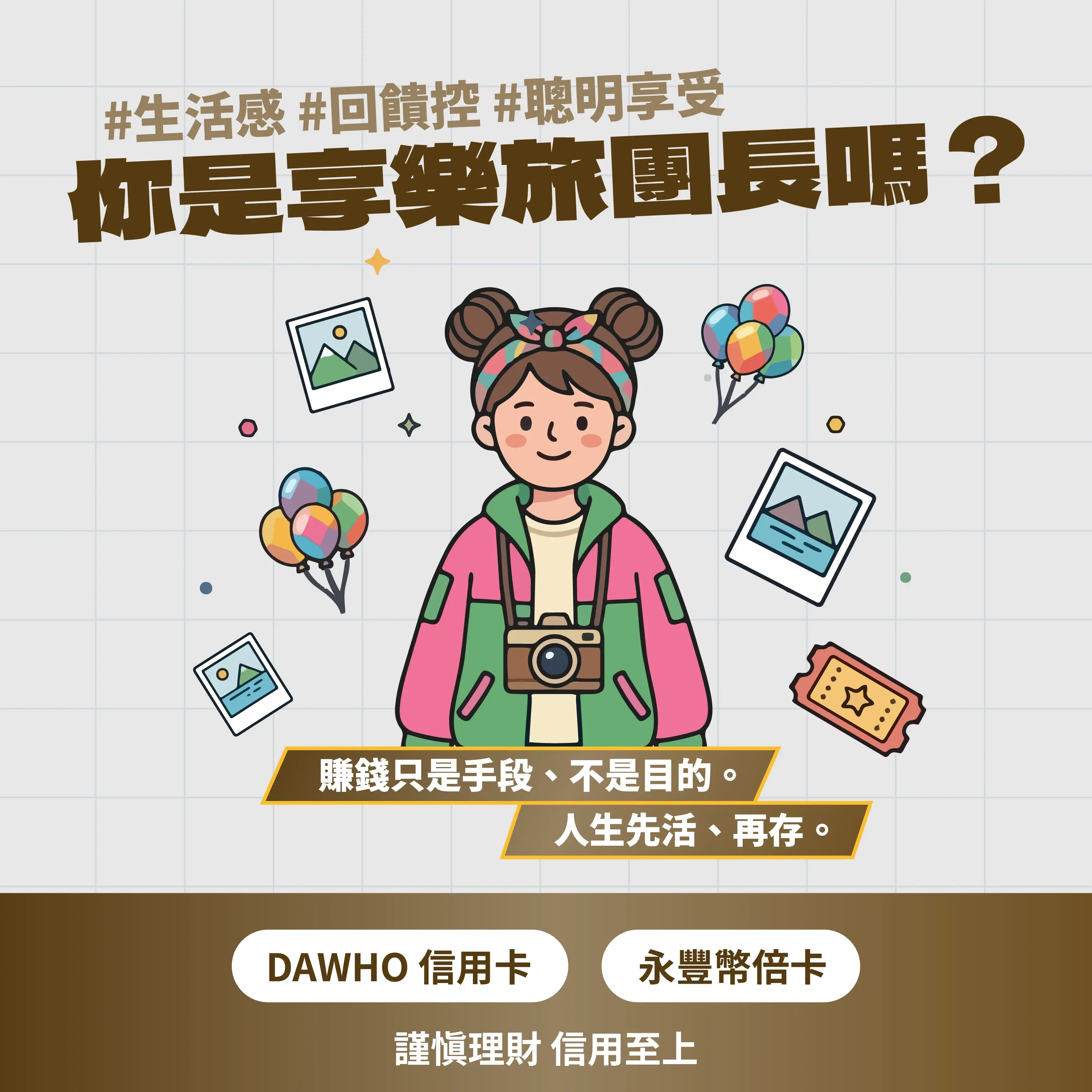 永豐金控 微醺豐潮bar 理財 投資 Dawho 大戶投 四大投資人格：享樂旅團長
