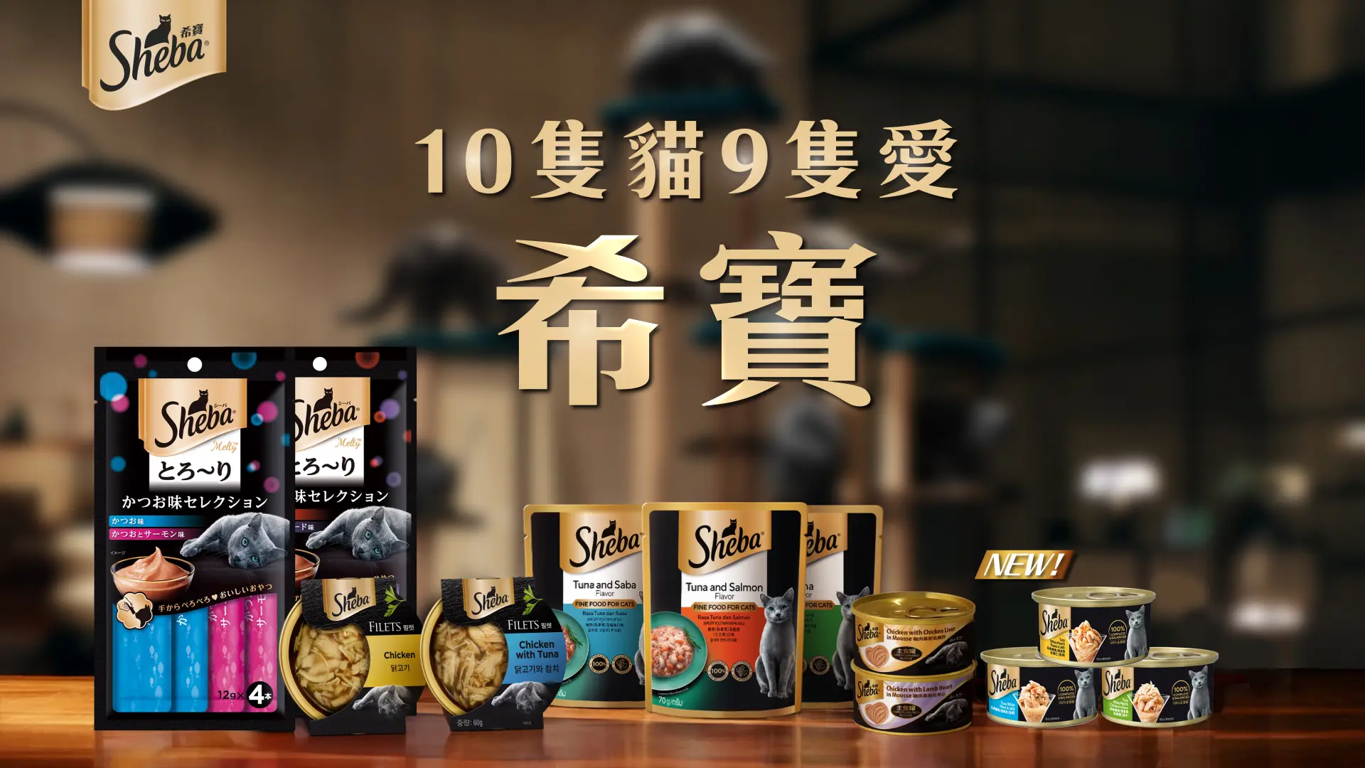 圖說01 Sheba®希寶®「主食金罐系列」全新上市