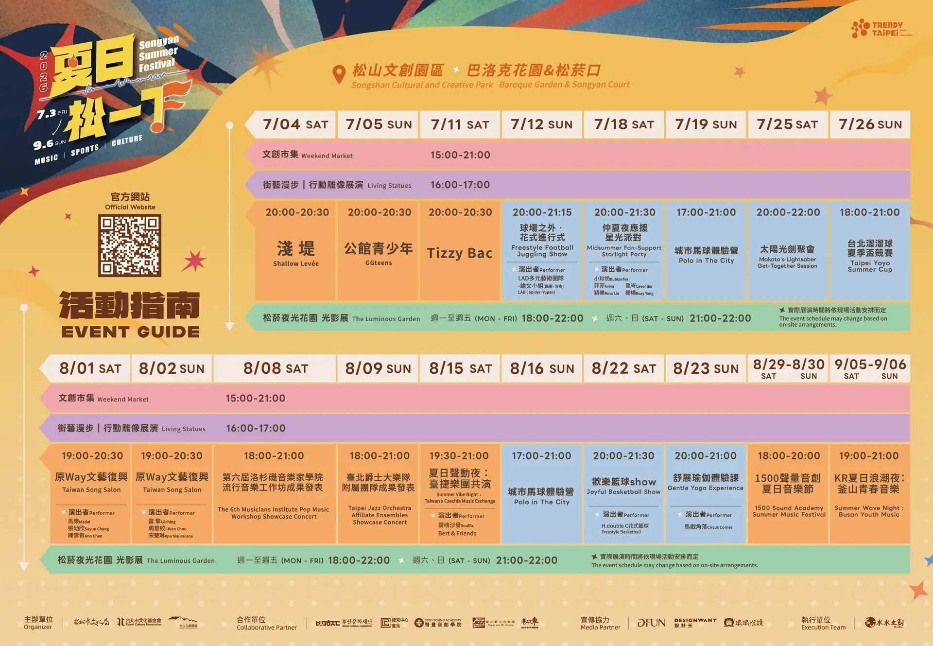 2026夏日松一下活動指南