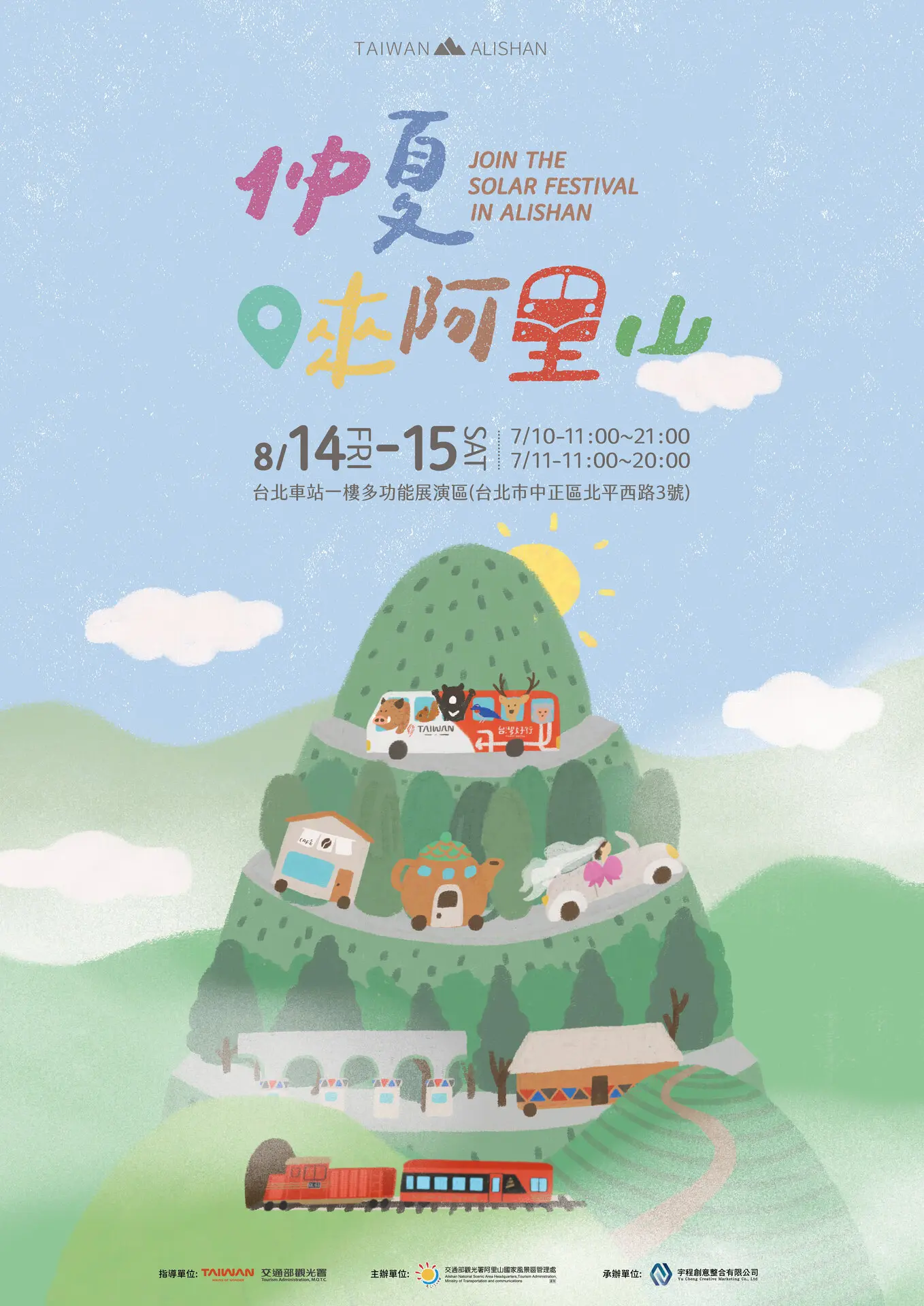 仲夏來阿里山 阿里山旅遊 Alishan Travel Taipei 台北車站 市集 20261
