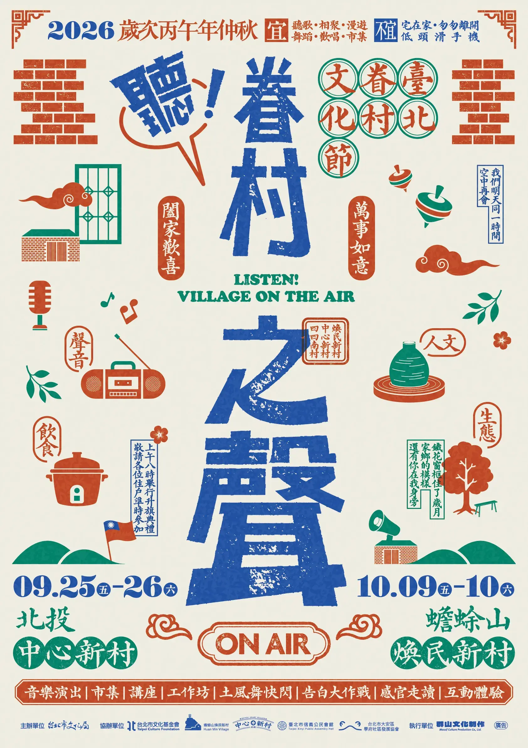 2026臺北眷村文化節 2